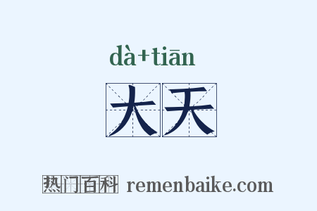 大天是什么意思的图片